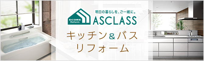 キッチン&バスリフォーム 明日の暮らしを、ご一緒に。ASCLASS