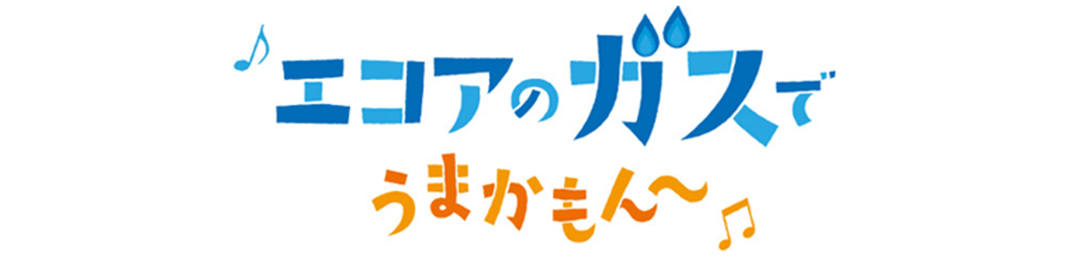 エコアのガスでうまかもん〜