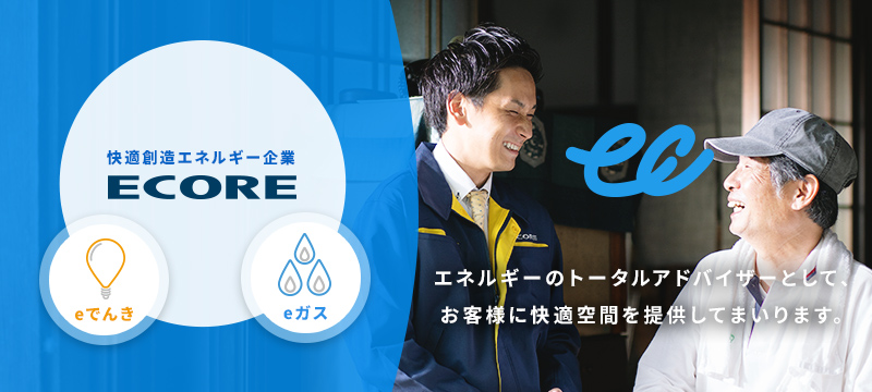 快適創造エネルギー企業 エネルギーのトータルアドバイザーとしてお客様に快適空間を提供してまいります。